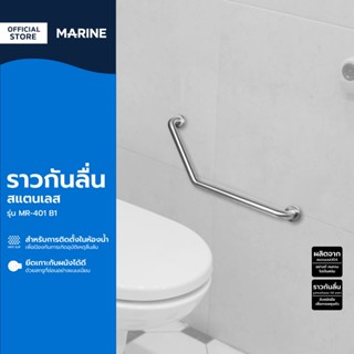 MARINE ราวกันลื่นสแตนเลส รุ่น MR-401 B1 |EA|