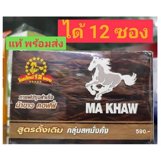 กาแฟม้าขาว (MA KHAW) บำรุงร่างกาย เสริมสมรรถภาพทางเพศ ของแท้100% พร้อมส่ง