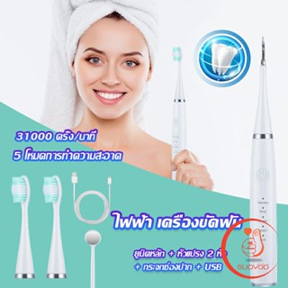 เครื่องขูดหินปูน ขจัดคราบบนฟัน ไม่ทำร้ายฟัน Electric toothbrush