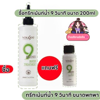 โปร!!ซื้อ1แถม1Yougee 9 seconds water treatment ทรีทเม้นท์น้ำ 9 วินาที ยูจี บำรุงผมแบบเร่งด่วน ผมนุ่ม เงางาม