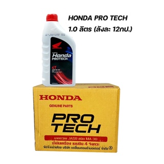 น้ำมันเครื่อง Honda Pro Tech ขนาด 1.0 ลิตร ของแท้เบิกศูนย์ 100% 🔥ราคาขายส่งยกลัง 12 กป. 🔥