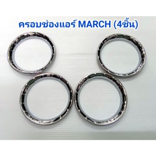 ครอบช่องแอร์ NISSAN MARCH 2010 2011 2012 2013 2014