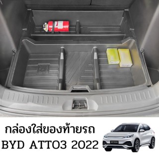 พร้อมส่งจากไทย🇹🇭กล่องใส่ของท้ายรถ BYD ATTO3 2022