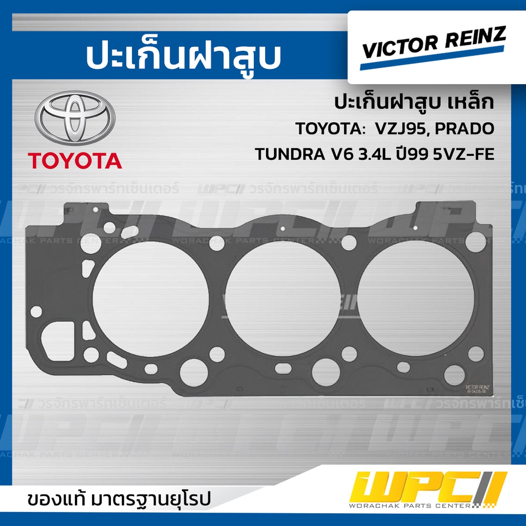 VICTORREINZ ปะเก็นฝาสูบเหล็ก VZJ95, PRADO, TUNDRA V6 3.4L ปี99 5VZ-FE