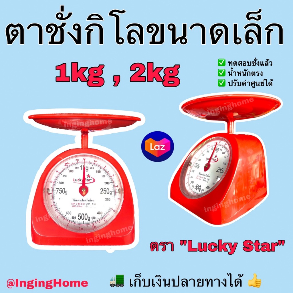 ส่งด่วน2ชม. ตาชั่งกิโล [ตรา Lucky Star] คงทน เที่ยงตรง มีมาตรฐาน ขนาด 1กก., 2 กก. เครื่องชั่งน้ำหนักขนาดเล็ก ตาชั่งอาหาร