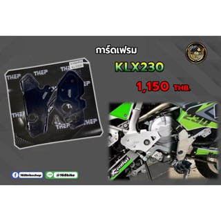 การ์ดเฟรมวิบาก KLX 230