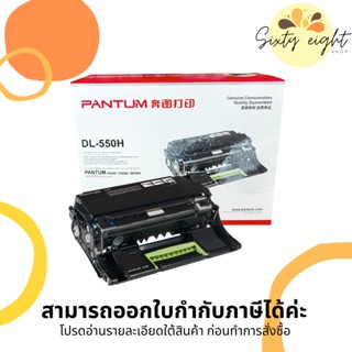 Pantum DL-550H Original Drum Unit ของแท้