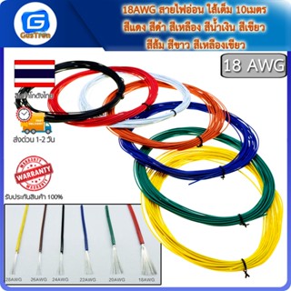 18AWG สายไฟอ่อน ใส้เต็ม 10เมตร สีแดง สีดำ สีเหลือง สีน้ำเงิน สีเขียว สีส้ม สีขาว สีเหลืองเขียว