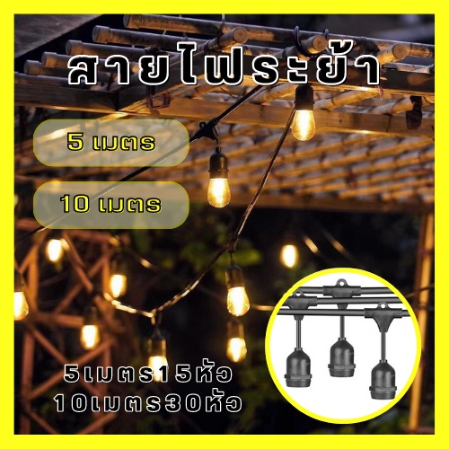 สายไฟระย้า พร้อมขั้วกันน้ำ E27 สายยาว 5เมตร 10เมตร ขั้วห้อย ไฟระย้า ขั้วห้อยกันน้ำ ขั้วหลอดไฟ ขั้วยางกันน้ำ สายแพ สายระย