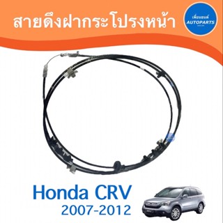 สายดึงฝากระโปรงหน้า สำหรับรถ Honda CRV 2007-2012 ยี่ห้อ Honda แท้  รหัสสินค้า 16014734