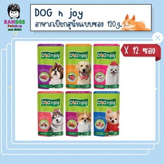 📦ยกโหล📦 Dog n joy ด็อกเอ็นจอย อาหารเปียกสุนัข 120 กรัม