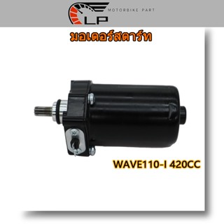 มอเตอร์สตาร์ท ไดสตาร์ทเดิม WAVE110-I 420CC ไดสตาร์ท เวฟ110i สีดำ ไดร์สตาร์ทแต่ง