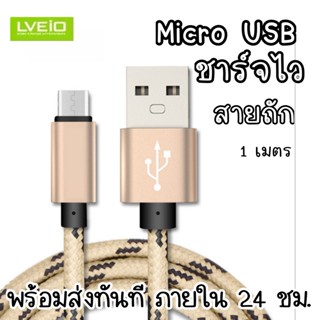 S09V Micro USB สายชาร์จเร็ว สายชาร์จไว สายชาร์จถัก สายชาร์จแอนดรอย สายชาร์จซัมซุง