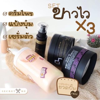 SECRET ME ครีมไพร ครีมแก้มบุ๋ม เซรั่มซีเครทมี