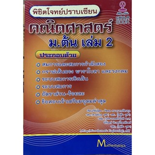 9786165904360 พิชิตโจทย์ปราบเซียน คณิตศาสตร์ ม.ต้น เล่ม 2