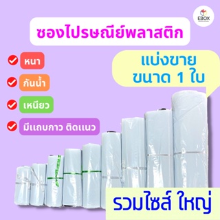 ซองไปรษณีย์พลาสติก ซองพลาสติก ซองไปรษณีย์ ถุงพัสดุมีแถบกาว ถุุงไปรษณีย์พลาสติกกันน้ำ รวมไซส์ใหญ่ (1ใบ/เเพค)