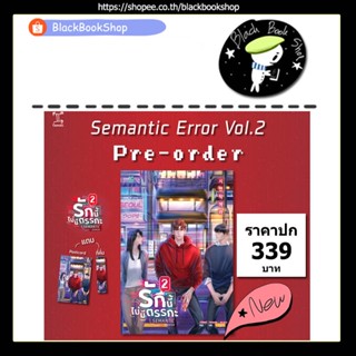 [พร้อมส่ง] [ได้ของตามรูป] รักนี้ไม่มีตรรกะ เล่ม 2 (3เล่มจบ) / Semantic Error / สำนักพิมพ์ GEMINI / หนังสือนิยาย