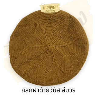 ถลกฝา ถลกฝาด้ายวีนัส ฝาทรงมะนาว ขนาด 8.5นิ้ว ,9 นิ้ว #ถลกฝา