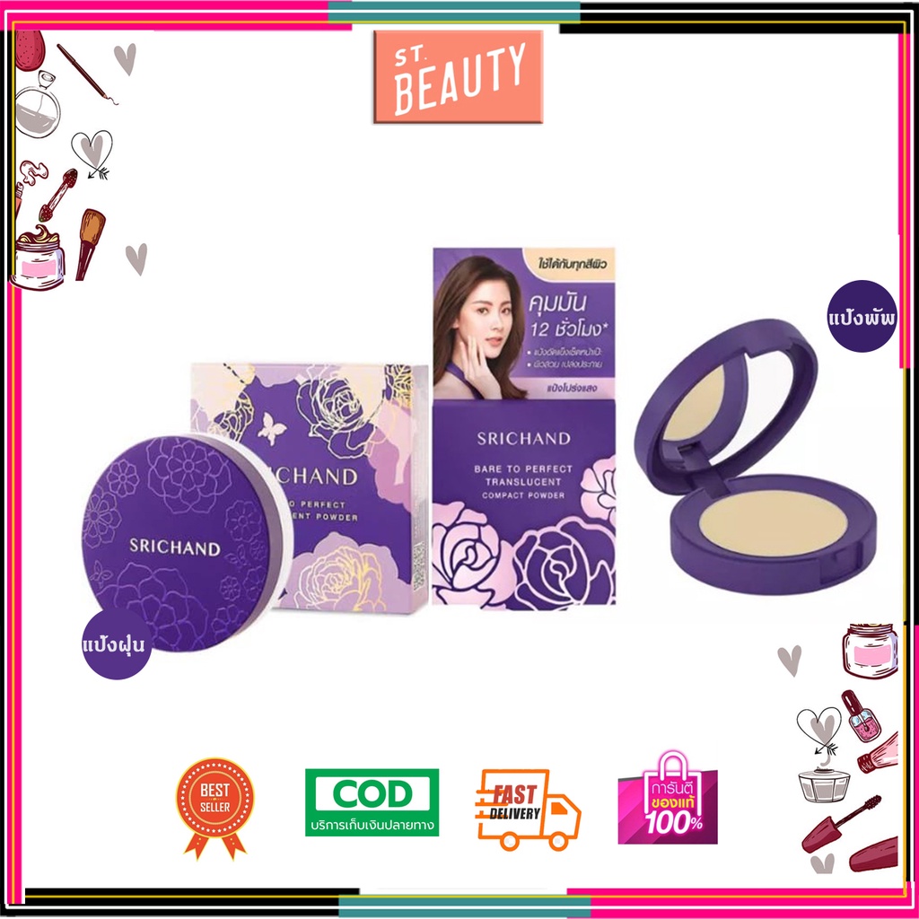 ศรีจันทร์ SRICHAND Translucent Compact Powder แป้งโปร่งแสงยอดนิยมของศรีจันทร์ แป้งพัฟอัดแข็ง/แป้งฝุ่
