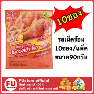 FUstore[10ซอง/แพ็ค] รสดี Ros dee แป้งทอดกรอบ รสเผ็ดร้อน /แป้งชุบทอดปรุงสำเร็จ ทอดอาหาร ทำอาหาร ไก่ทอด หมูทอด เครื่องปรุง