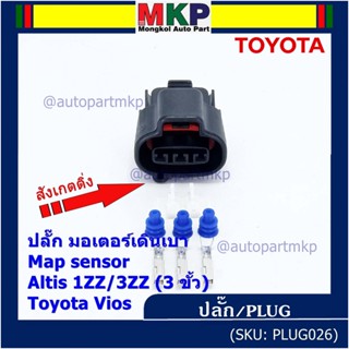 (ราคา/ 1 ชุด) ***ราคาพิเศษ***ปลั๊ก มอเตอร์เดินเบา ,Map sensor สำหรับ Toyota Vios Altis 1ZZ/3ZZ (3 ขั้ว)