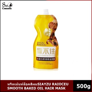 ทรีทเม้นท์ล็อคสีผม SIAYZU RAIOCEU SMOOTH BAKED OIL HAIR MASK 500g.