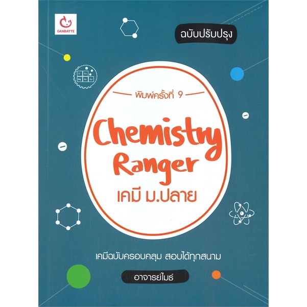 หนังสือ Chemistry Rangerเคมี ม.ปลาย(ปรับปรุง)พ.9 ผู้แต่ง อาจารย์ไมธ์ สนพ.GANBATTE หนังสือคู่มือเรียน คู่มือเตรียมสอบ