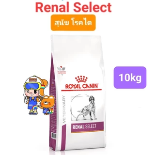 Royal Canin Early Renal 7kg / Renal 7kg / Renal Select 10kg โรยัลคานิน สุนัขโรคไต 3 สูตร ขนาด 7 กิโลกรัม / 10 กิโลกรัม