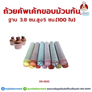 ถ้วยคัพเค้กเคลือบมัน ขอบม้วน ปาก 5 ฐาน 3.8 สูง 3 ซม. 100 ใบ(09-5622)