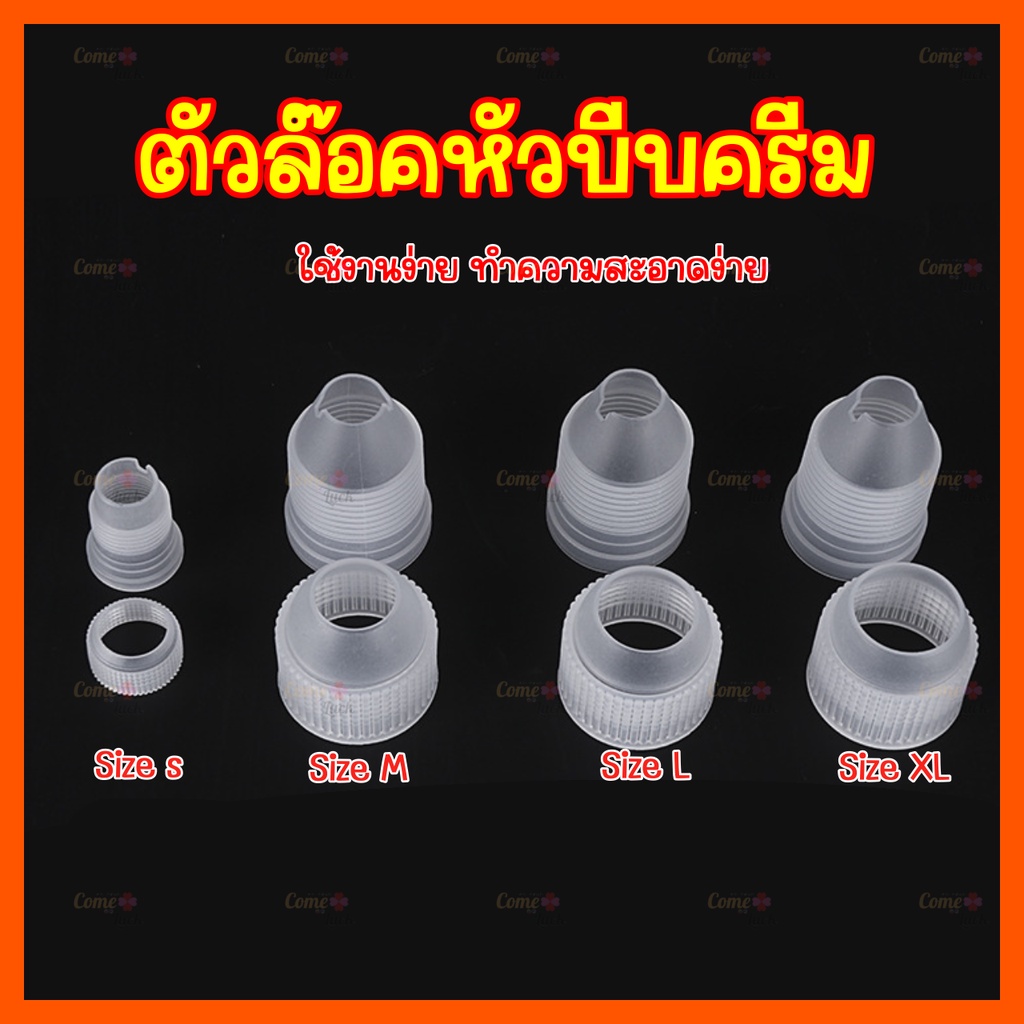 ตัวล็อคหัวบีบครีม(S M L XL) น๊อตล็อคหัวบีบครีม - รูปที่ 2