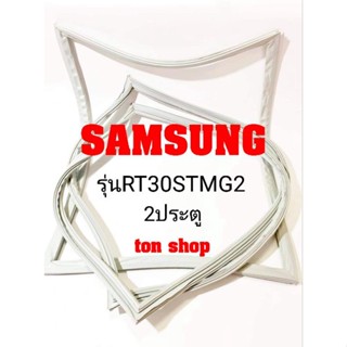 ขอบยางตู้เย็น Samsung 2ประตู รุ่นRT30STMG2