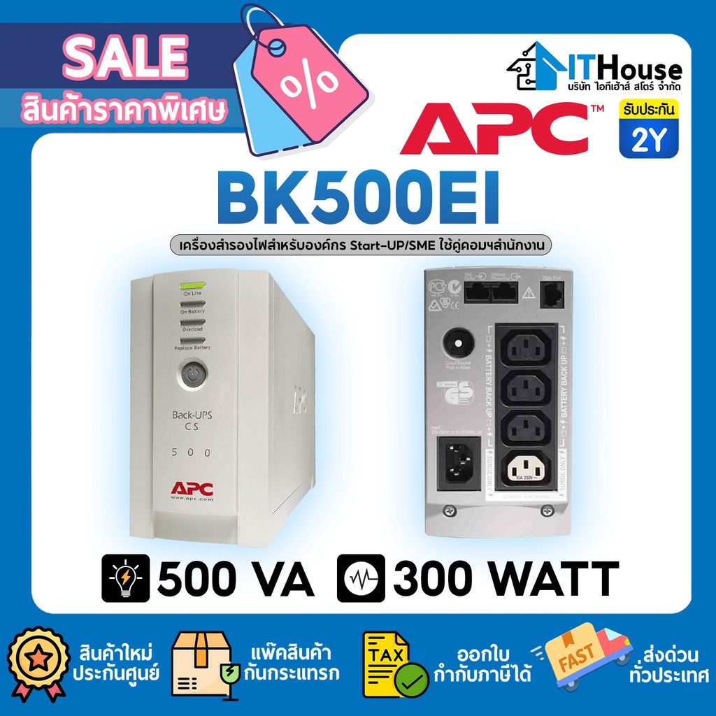 ⚡APC BK500EI (500 VA/300 WATT)⚡UPS เครื่องสำรองไฟมีซอฟต์แวร์ PowerChute, 4 IEC &amp; 1 Surge 🔰ป้องกัน ไฟตกไฟเกิน ประกัน 2Y