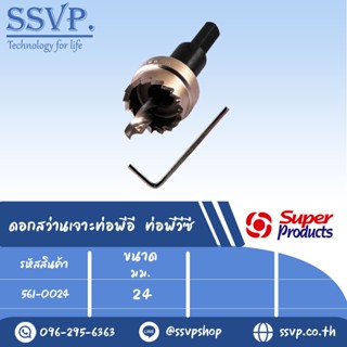 ดอกสว่านเจาะท่อพีอี ท่อพีวีซี รหัส 561-0024 ขนาด 24 mm. (แพ็ค 1 อัน)