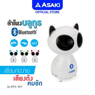 Asaki Bluetooth Speaker ลำโพงบลูทูธ รูปทรงแมวเหมียวน่ารัก เสียงดี เบสแน่น รุ่น APS-421 - รับประกัน 1 ปี