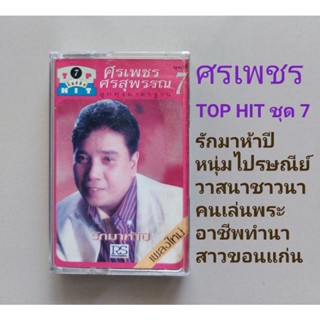 □มือ2 ศรเพชร ศรสุพรรณ เทปเพลง□ อัลบั้ม TOP HOT ชุดที่ 7 (ลิขสิทธิ์แท้ - แนว ลูกทุ่ง) .