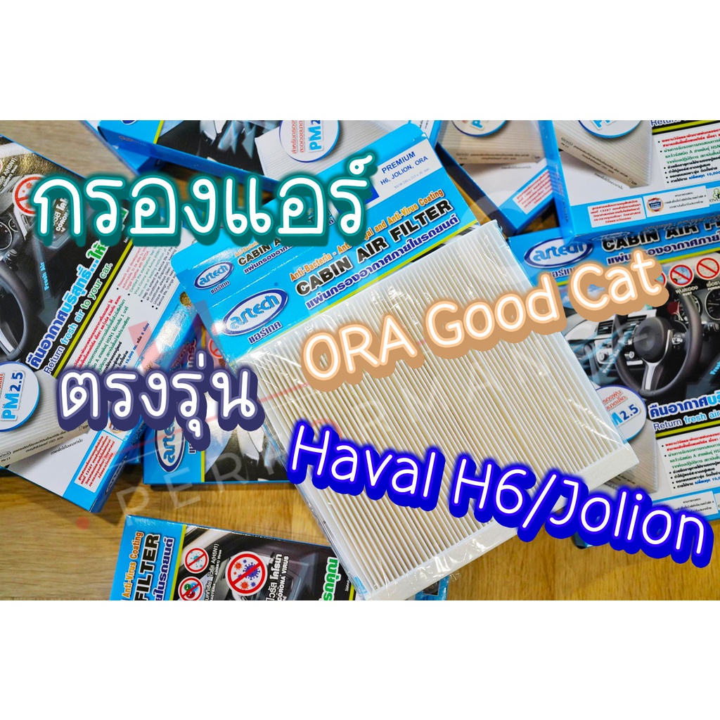 กรองแอร์ Premium ตรงรุ่น GWM Haval H6, Jolion, ORA Goodcat/07(Grandcat)