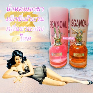 น้ำหอมยกขา สกดใจชาย กลิ่นยั่วมาก SGANOALJEAN MISS GIVECOME 100ml