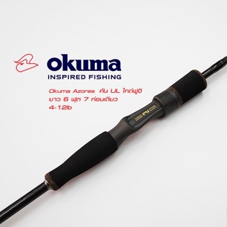 คันตีเหยื่อปลอมโอคุม่า Okuma Azores ยาว 6 ฟุต 7 เวท 4-12lb ท่อนเดียว ไกด์ฟูจิ