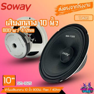 🔥HOT🔥 ลำโพงติดรถ เสียงกลาง ลูกโดด10นิ้ว สไตล์ดุ SOWAY รุ่น SM-1025 ลำโพงตู้บ้าน ลำโพงตู้บูลทูธ 800W. Max 4Ohm CAR SPEA