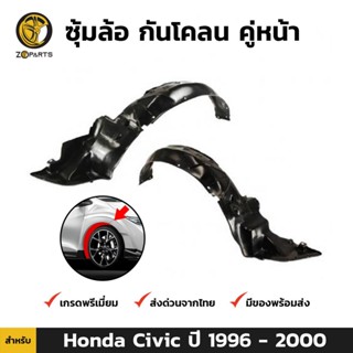 ซุ้มล้อ กันโคลน คู่หน้า สำหรับ Honda Civic EK ปี 1996-2000 ฮอนด้า ซีวิค ตาโต พลาสติกซุ้มล้อ คุณภาพดี ส่งไว