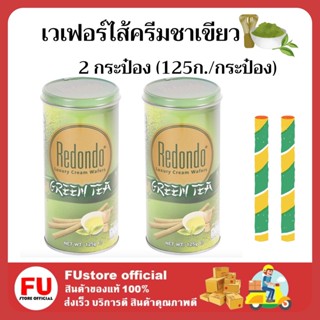 FUstore2x(125g) Redondo Luxury wafers green tea cream รีดอนโด้ เวเฟอร์ไส้ครีมชาเขียว ขนมกินเล่น ปาร์ตี้ ปีใหม่ งานเลี้ยง