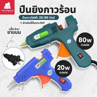 [0523] ปืนยิงกาวร้อน 20/80 วัตต์ รุ่น SD- E / รุ่นSD-A ปืนกาวไฟฟ้า ปืนยิงกาวร้อน ปืนกาวแท่ง