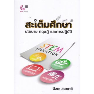 chulabook 9789740341550สะเต็มศึกษา :นโยบาย ทฤษฎี และการปฏิบัติ