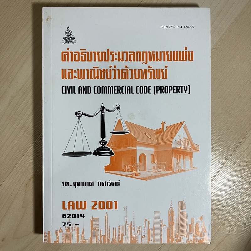 หนังสือเรียนราม LAW 2001 (LAW 2101) คำอธิบายประมวลกฎหมายแพ่งและพาณิชย์ว่าด้วยทรัพย์