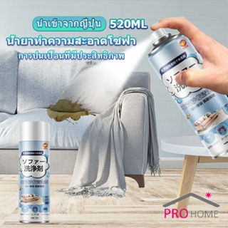 สเปรย์โฟมฉีดโซฟา ทำความสะอาดพรม สเปรย์ซักแห้งไม่ต้องล้างน้ำออก 520ml sofa cleaner