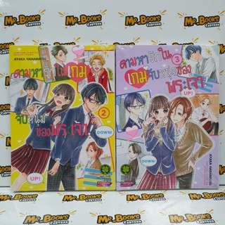 ตามหารักในเกมจีบหนุ่มของพระเจ้า! เล่ม 1-3 (แยกเล่ม)