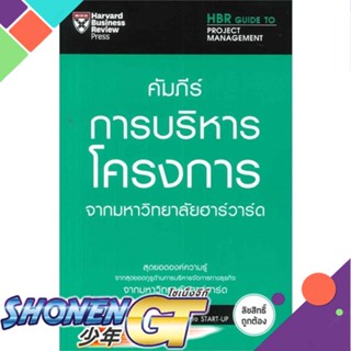[พร้อมส่ง] หนังสือคัมภีร์การบริหารโครงการ#บริหาร,สนพ.เอ็กซเปอร์เน็ท,Loren Gary &amp; Melissa Raffoni