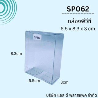 (100ใบ)SP062กล่องพลาสติกใสพีวีซีขนาด6.5x8.3x3cm กล่องใส่ของชำร่วย กล่องใส กล่องสบู่