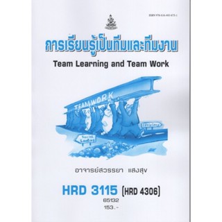 HRD3115 65132 การเรียนรู้เป็นทีมและทีมงาน