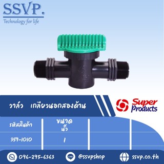 วาล์วเกลียวนอกสองด้าน รุ่น LV100 รหัส 359-1010 ขนาด 1" (แพ็ค 10 ตัว)